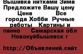 Вышивка нитками Зима. Предложите Вашу цену! › Цена ­ 5 000 - Все города Хобби. Ручные работы » Картины и панно   . Самарская обл.,Новокуйбышевск г.